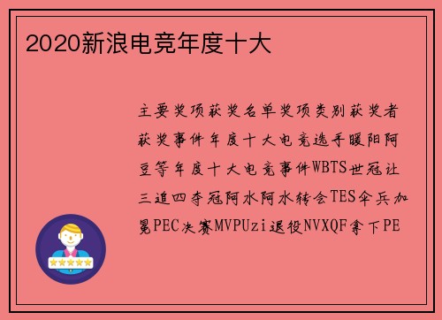 2020新浪电竞年度十大