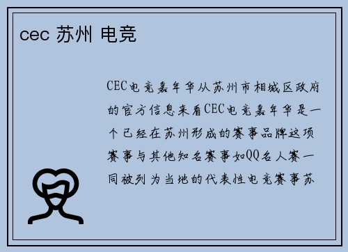 cec 苏州 电竞