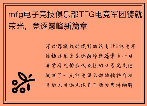 mfg电子竞技俱乐部TFG电竞军团铸就荣光，竞逐巅峰新篇章