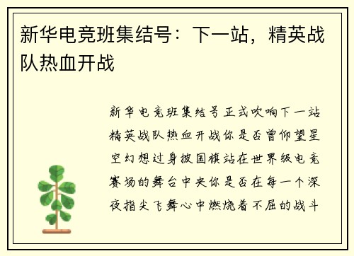 新华电竞班集结号：下一站，精英战队热血开战