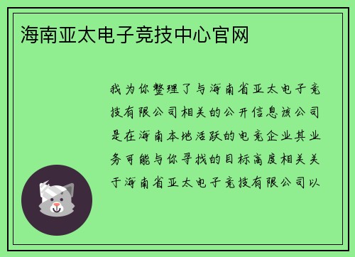 海南亚太电子竞技中心官网