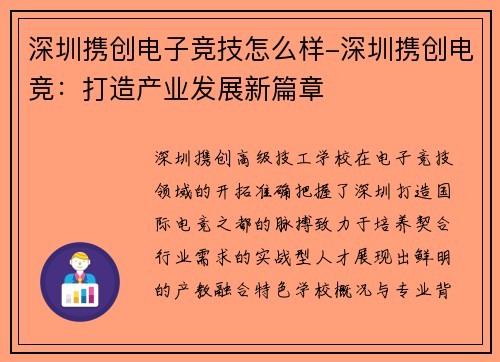 深圳携创电子竞技怎么样-深圳携创电竞：打造产业发展新篇章