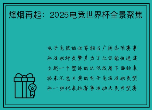 烽烟再起：2025电竞世界杯全景聚焦