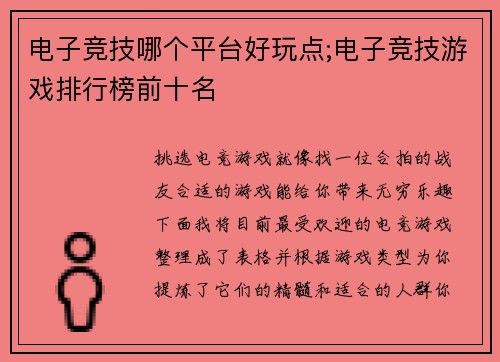 电子竞技哪个平台好玩点;电子竞技游戏排行榜前十名